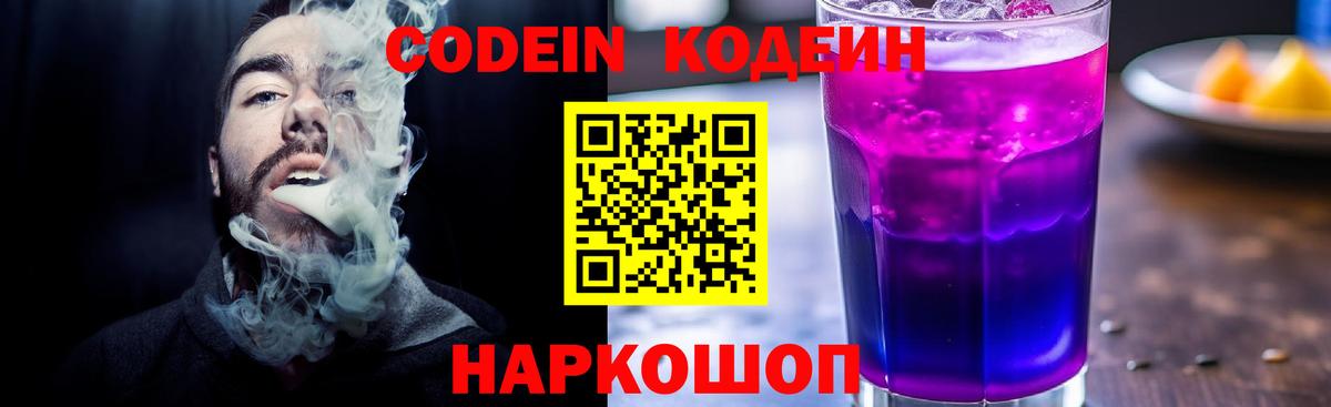 Новоалександровск  Кодеиновый сироп Lean Purple Drank  Вход с VPN 